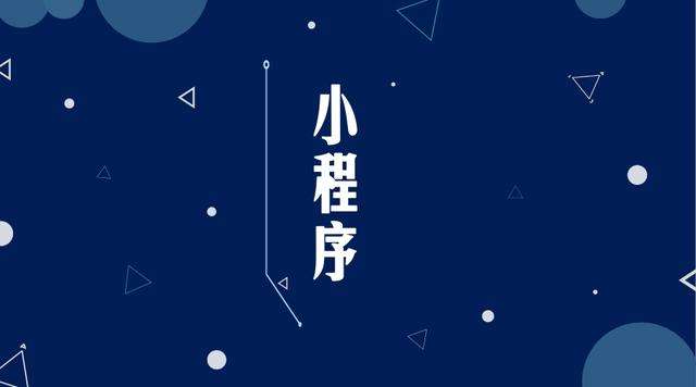 尖山微信小程序开发公司分析企业如何发挥小程序的作用